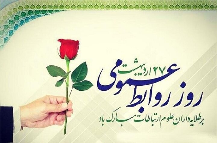 پیام تبریک مدیرکل و رئیس شورای هماهنگی امور راه و شهرسازی خراسان شمالی به مناسبت فرارسیدن هفته ارتباطات و روابط عمومی